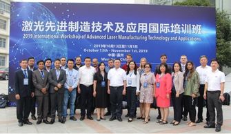 2019激光先进制造技术及应用国际培训班于温州大学激光研究院顺利开班