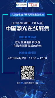 北京光电技术研究所闪耀OFweek 2018第五届激光在线展会 以核心科技引领光电产业升级
